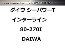 ダイワ HS IL シーパワーT 80-270I インターライン 振出 DAIWA_画像1