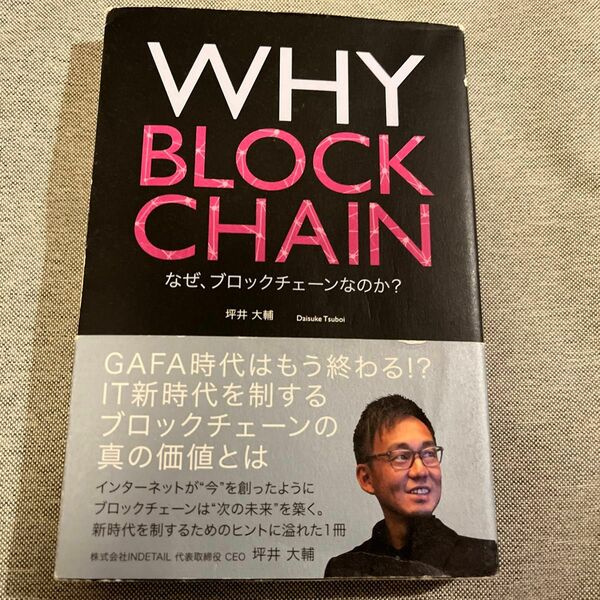 ＷＨＹ　ＢＬＯＣＫＣＨＡＩＮ　なぜ、ブロックチェーンなのか？ 坪井大輔／著