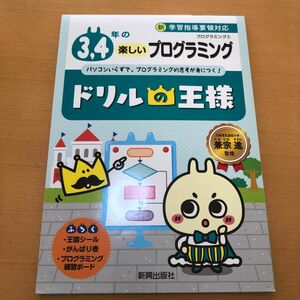 ３，４年の楽しいプログラミング　パソコンいらずで，プログラミング的思考が身につく！ （ドリルの王様　プログラミング２） 