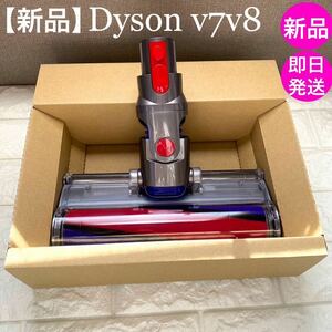 新品ダイソンヘッド dyson v7 v8 ダイソンv7 ソフトローラーヘッド　dysonv7ソフトローラークリーナーヘッド ソフトローラー Dyson