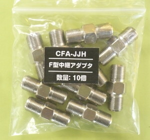 μ◇4k8k 3.2GHz対応 中継接栓10個 新品 ◇CFA-JJH_10個_JRW9