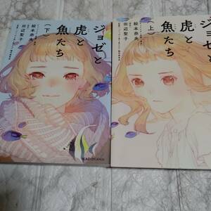 ジョゼと虎と魚たち 上下 全2巻 絵本 奈央 / 田辺 聖子　コミック　漫画