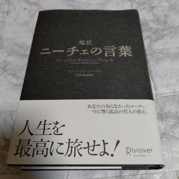 単行本 帯付き「超訳 ニーチェの言葉」