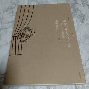 夢をかなえるゾウ2 水野敬也 単行本 