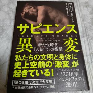 サピエンス異変　新たな時代「人新世」の衝撃 ヴァイバー・クリガン＝リード／著　水谷淳／訳　鍛原多惠子／訳