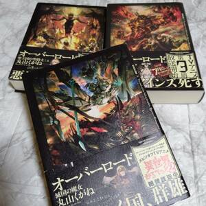 【丸山くがね】帯付き 3冊 オーバーロード　12、13、14巻 小説 ライトノベル