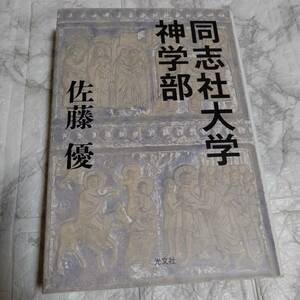「同志社大学神学部」 佐藤優