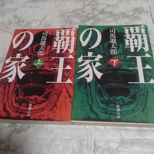 覇王の家 上下 司馬遼太郎（新潮文庫）即決 送料無料