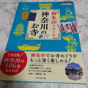 「御朱印でめぐる 神奈川のお寺」 地球の歩き方編集室