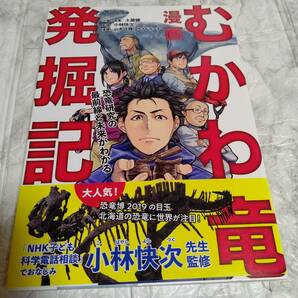 「漫画 むかわ竜発掘記 恐竜研究の最前線と未来がわかる」 土屋 健 / 小林 快次 / サイドランチの画像1