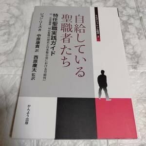 自給している聖職者たち　特任聖職実践ガイド （ヒルダ・ミッシェル叢書　２） ジョン・リーズ／著　中原康貴／訳　西原廉太／監訳