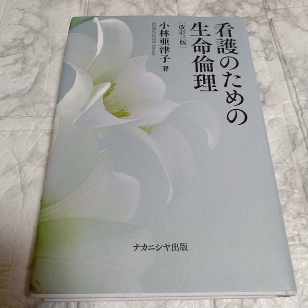 「看護のための生命倫理」 改訂３版 小林 亜津子