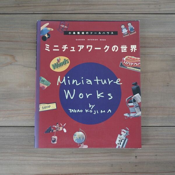 ミニチュアワークの世界　小島隆雄のドールハウス （ＧＡＫＫＥＮ　ＩＮＴＥＲＩＯＲ　ＢＯＯＫ） 小島隆雄／〔著〕