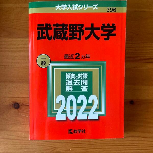 武蔵野大学 (2022年版大学入試シリーズ)