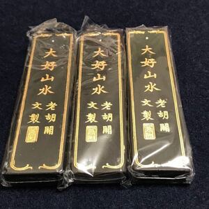 徽州老胡開文製，超頂漆煙，大好山水，3点セット，トータル約177g.