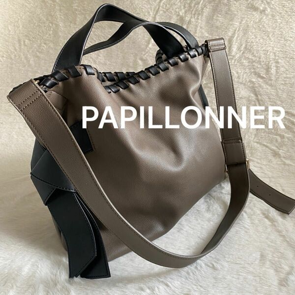 美品　PAPILLONNER パピヨネ　2wayバッグ　ハンドバッグ　ショルダー