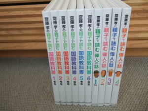 ★10冊セット即決★ 齋藤孝の親子で読む 国語教科書 偉人の話 小学生 1年生 2年生 3年生 4年生 5年生 6年生 斎藤孝 斉藤孝 小学