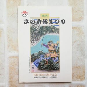 さの秀郷まつり　記念切手スタンプ　小型記念印　佐野市