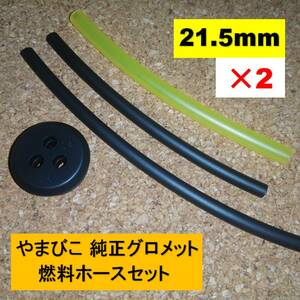 純正 グロメット 3穴 21.5mm 燃料ホースセット 2セット※注意 やまびこ 共立 新ダイワ 刈払機 背負動噴 ブロワ 燃料パイプ タンクゴム m