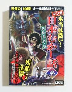 『マンガ 本当は恐い 日本むかし話 参』2008年 コンビニコミック 雪女 猿蟹合戦 舌切り雀 因幡の白兎 わらしべ長者 桃太郎 日本昔話