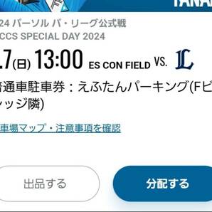 4/7(日) エスコンフィールド北海道 えふたんパーキング普通車駐車券 の画像1