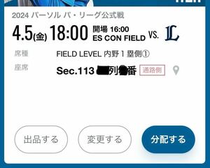 4/5(金) 日本ハムvs西武 エスコンフィールド北海道 FIELD LEVEL 内野1塁側① Sec.113 上段 通路側2連番