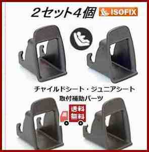 【2セット4個】isofix ガイドキャップ コネクタキャップ※ 全機種対応汎用エールベベ/joie/コンビ/アップリカ/国産・外国産シート対応