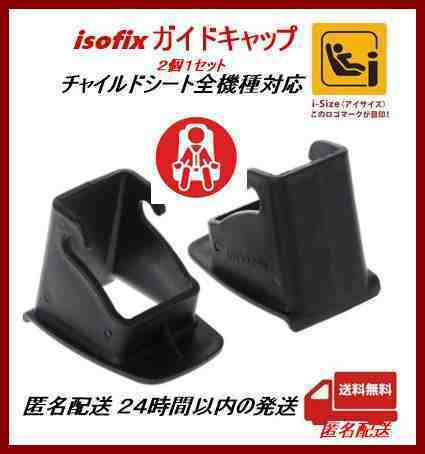 【新品・匿名配送】ISOFIX ガイドキャップ/チャイルドシート全機種対応 