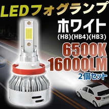 LED フォグランプ ホワイト HB4 バルブ 2個セット 16000lm 明るい ライト 車検対応 送料無料_画像1