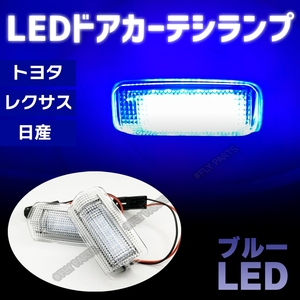 LED ドア カーテシランプ カーテシライト 青 純正交換 トヨタ ブルー 二色 送料無料