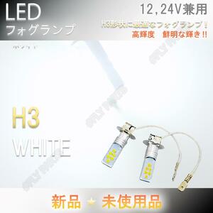 高輝度 12V 24V 兼用 LEDフォグ バルブ ランプ H3 ホワイト ヘッドライト フォグライト 最新品