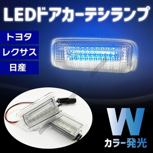 LED ツインカラー ドアカーテシランプ カーテシライト 白 水色 トヨタ 二色 発光 大人気