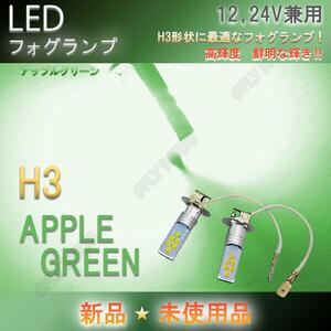 12V 24V 兼用 LED フォグランプ H3 アップルグリーン トラック等 ライムグリーン ヘッドライト フォグライト 大人気