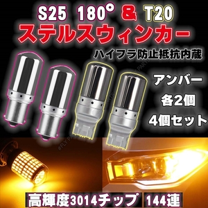 ハイフラ防止抵抗 LED ステルス ウインカー T20 S25 180度 4個 ピンチ部違い対応 平行ピン BA15S キャンセラー 内蔵 ウィンカー 大人気