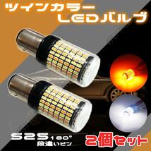 LEDウィンカー/ポジションバルブ 2色発光 S25 180度 段違いピン2個 内蔵 ウィンカー 送料無料_画像1