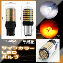 LEDウィンカー ポジションバルブ 2色発光 T20 ピンチ部違い対応 2個 内蔵 ウィンカー 送料無料_画像2