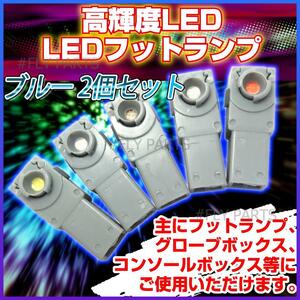 高輝度LEDインナーランプ フットランプ 2個セット 12V 青 ブルー イルミネーション LEDフットランプ 汎用 大人気