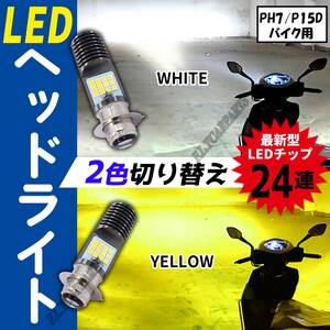 バイク用 PH7 P15D 原付 バイク LED ヘッドライト ホワイト イエロー 2色 切り替え ゴリラ モンキー DAX シャリー カブ 送料無