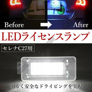 LED ナンバー灯 セレナ ライセンスランプ C27 日産 ホワイト 専用設計 前期 後期 純正交換 C27系 SERENA 2個セット E-POWER対応 送料無