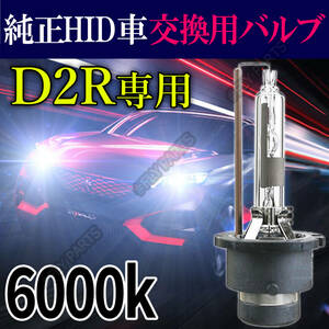 6000K HID D2R 専用 バルブ 12V ヘッドライト 2個 トヨタ バーナー 交換用 スズキ 車検対応 35W 白 キセノン 国内検品後出荷 送料無