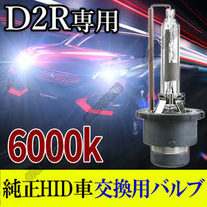 6000K HID D2R 専用 バルブ 12V ヘッドライト 2個 ニッサン ホンダ バーナー 交換用 車検対応 35W スバル 白 国内検品後出荷 送料無