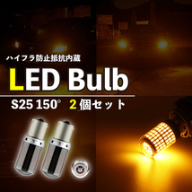 ステルス ウインカー S25 150度 ピン角違い LED 2個 アンバー BAU15S キャンセラー 内蔵 ウィンカー 大人気_画像1