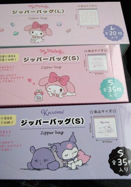 マイメロ　クロミ　ジッパーバッグ　3種類セット　マイメロディ　サンリオ　SANRIO