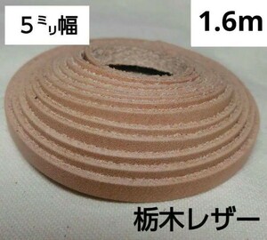 ネコポス発送 革紐 栃木レザー 5mm幅 160cm