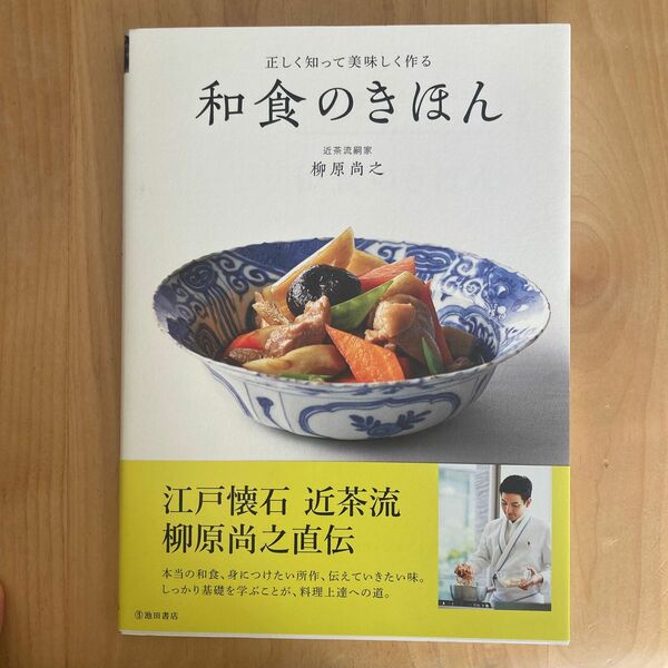 和食のきほん　正しく知って美味しく作る 柳原尚之／著