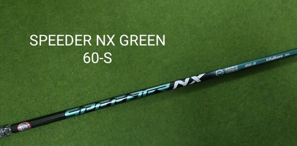 【新品・未使用】SPEEDER NX GREEN 60-S テーラーメイドスリーブ付 ドライバー用 カスタムシャフト スピーダー グリーン ステルス 送料無料
