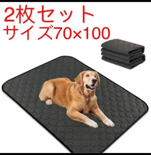 ペット用おしっこマット 犬 ベッド 防水 速乾 洗える2枚セット　70×100