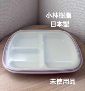 開封のみ　未使用品　ランチプレート　ふた付き　小林樹脂　赤　楽弁　作り置き　スタッキング　ランチトレー　介護　育児　在宅勤務　食器