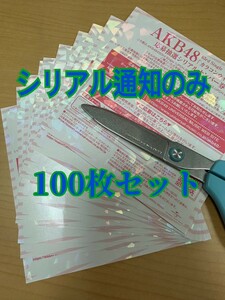 100枚セット【応募シリアルのみ】カラコンウインク 応募抽選シリアルナンバー券 AKB48 63rd 全国ファンミ 星が消えないうちに