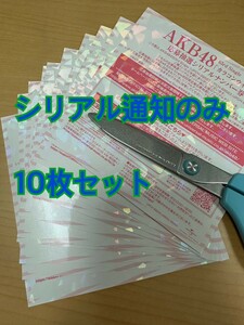 10枚セット【応募シリアルのみ】カラコンウインク 応募抽選シリアルナンバー券 AKB48 63rd 星が消えないうちに 全国ファンミ